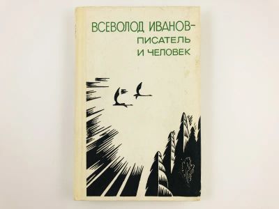 Лот: 23293796. Фото: 1. Всеволод Иванов. Писатель и человек... Мемуары, биографии