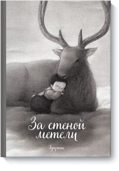 Лот: 24462386. Фото: 1. За стеной метели. Художественная