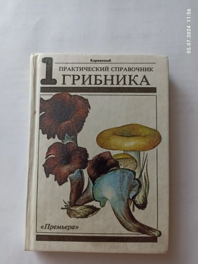 Лот: 23225463. Фото: 1. карманный справочник грибника... Справочники