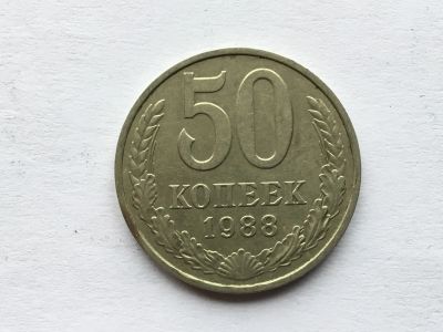 Лот: 12608304. Фото: 1. СССР 50 копеек 1988 год #6. Сувенирные