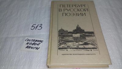 Лот: 10175942. Фото: 1. (1092356)Петербург в русской поэзии... Художественная