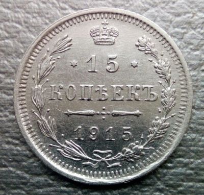 Лот: 15909948. Фото: 1. Монета15 коп.1915 год Серебро. Россия до 1917 года