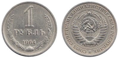 Лот: 8798478. Фото: 1. СССР 1 рубль 1964 года - самый... Россия после 1991 года