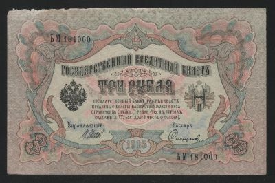 Лот: 11624039. Фото: 1. 3 рубля 1905 год Шипов/Сафронов... Россия, СССР, страны СНГ