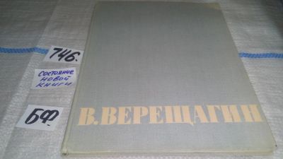 Лот: 11639875. Фото: 1. В. Верещагин, Андрей Лебедев... Мемуары, биографии