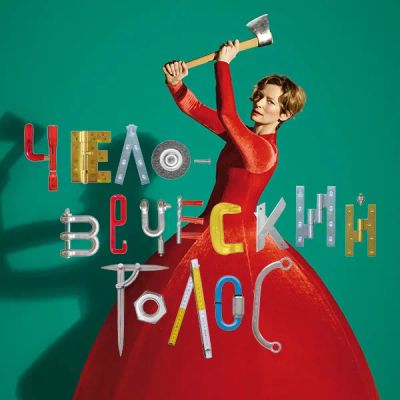 Лот: 24291060. Фото: 1. Человеческий голос. Видеозаписи, фильмы