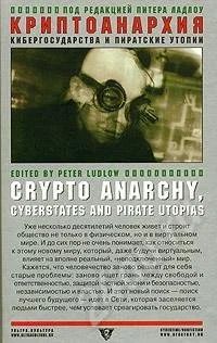 Лот: 417120. Фото: 1. Криптоанархия, кибергосударства... Художественная