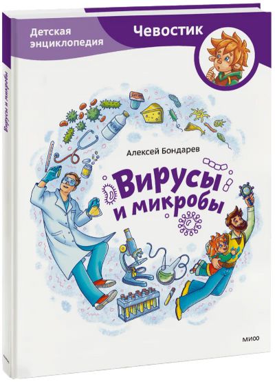 Лот: 24464624. Фото: 1. Вирусы и микробы. Детская энциклопедия. Художественная для детей