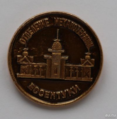 Лот: 9525422. Фото: 1. Знак: Отделение механотерапии... Сувенирные