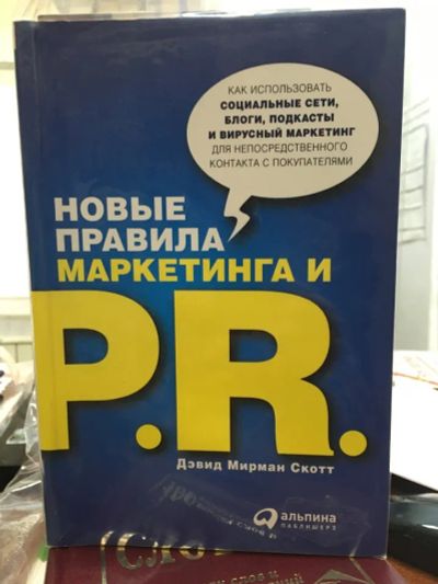 Лот: 20569793. Фото: 1. "Новые правила маркетинга и PR... Реклама, маркетинг