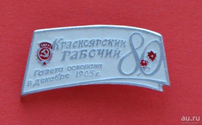 Лот: 9386722. Фото: 1. Знак: Газета Красноярский рабочий... Юбилейные