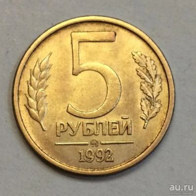 Лот: 16341365. Фото: 1. 5 рублей ммд 1992. Россия после 1991 года