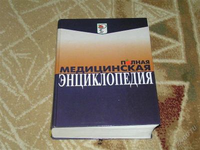 Лот: 1715672. Фото: 1. Большая медицинская энциклопедия. Энциклопедии