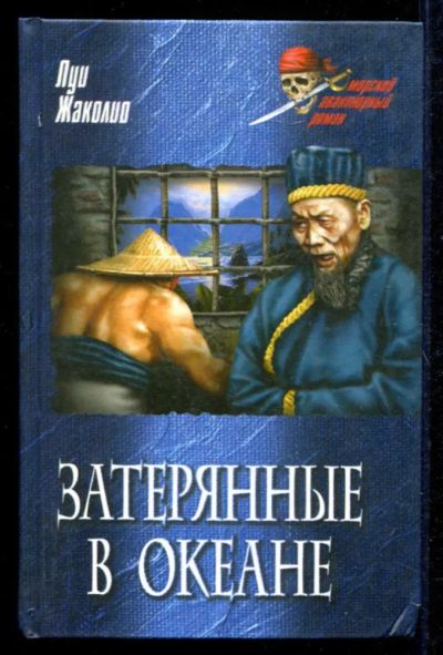 Лот: 23434925. Фото: 1. Затерянные в океане | Серия: Морской... Художественная