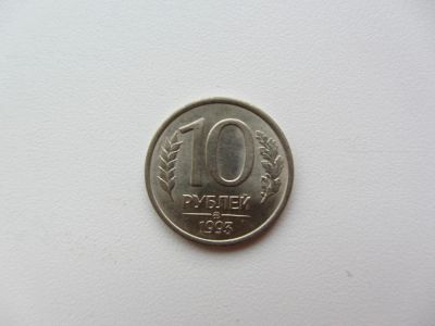 Лот: 5111505. Фото: 1. 10 рублей 1993 ММД магнит (ГКЧП... Россия после 1991 года