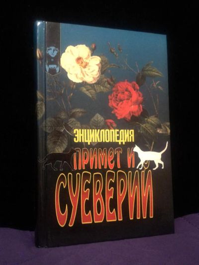 Лот: 4263866. Фото: 1. Энциклопедия примет и суеверий... Религия, оккультизм, эзотерика