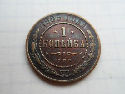Лот: 9910841. Фото: 1. 1 Копейка 1905. Россия до 1917 года