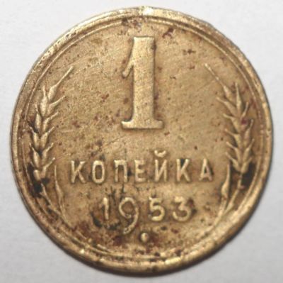 Лот: 5042738. Фото: 1. 1 копейка 1953 год. Россия и СССР 1917-1991 года