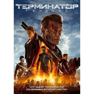 Лот: 25080073. Фото: 1. DVD-видеодиск ND Play Терминатор... CD, DVD, BluRay