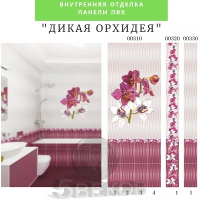 Лот: 19068166. Фото: 1. Стеновые панели ПВХ Дикая орхидея... Другое (отделочные материалы)