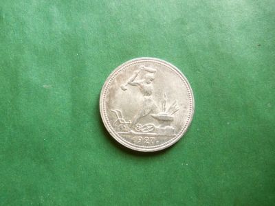 Лот: 25240478. Фото: 1. 50 копеек 1927 г.,штемпельный... Россия и СССР 1917-1991 года