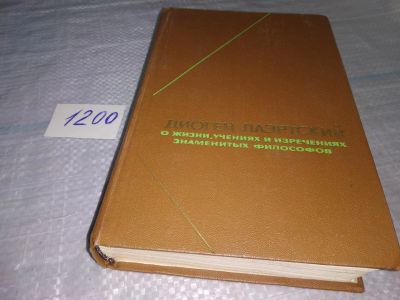 Лот: 6034876. Фото: 1. оз (03..02) Диоген Лаэртский... Философия