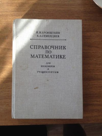 Лот: 6388392. Фото: 1. И.Н.Бронштейн "Справочник по математике... Справочники