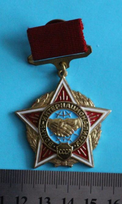 Лот: 9944252. Фото: 1. Знак: воину-интернационалисту... Памятные медали