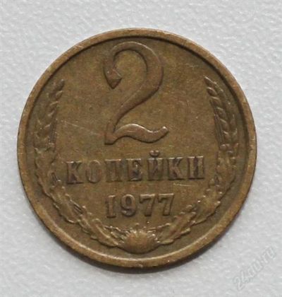 Лот: 2850870. Фото: 1. 2 копейки СССР 1977 года. Россия и СССР 1917-1991 года
