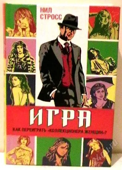 Лот: 2466793. Фото: 1. Нил Стросс "Игра". Художественная