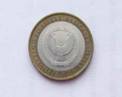 Лот: 11373446. Фото: 1. 10 рублей 2008 Удмуртия ММД. Россия после 1991 года