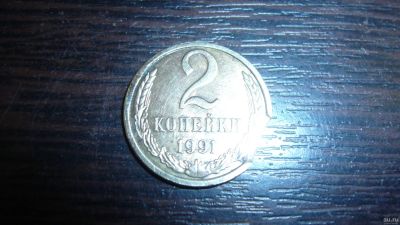 Лот: 13654359. Фото: 1. 2 копейки 1991 года "Л"-брак... Россия и СССР 1917-1991 года