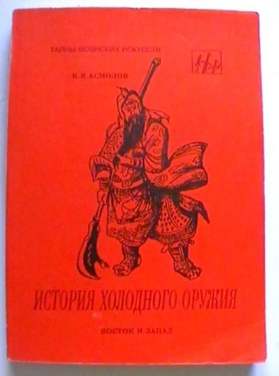 Лот: 25518897. Фото: 1. К.В. Асмолов "История холодного... Спорт, самооборона, оружие