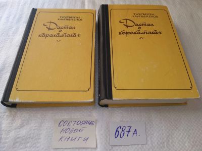 Лот: 7255955. Фото: 1. (209233)Дастан о каракалпаках... Художественная