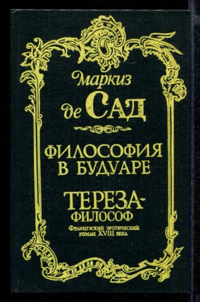 Лот: 23431890. Фото: 1. Философия в будуаре. Тереза-философ. Другое (дом, сад, досуг)