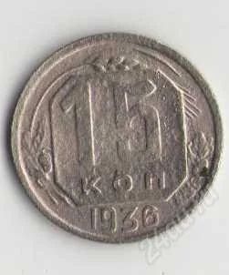 Лот: 1926735. Фото: 1. 15 копеек 1936 года. Россия и СССР 1917-1991 года