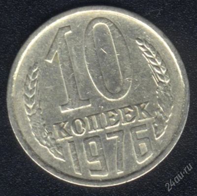 Лот: 1009646. Фото: 1. 10 копеек 1976 года с рубля!. Россия и СССР 1917-1991 года