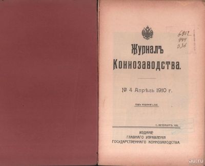 Лот: 17500611. Фото: 1. Журнал коннозаводства № 4, апрель... Книги