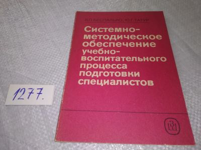 Лот: 19311922. Фото: 1. Беспалько В.П., Татур Ю.Г. Системно-методическое... Другое (учебники и методическая литература)