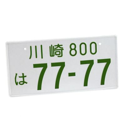 Лот: 21973205. Фото: 1. Номерной японский знак JDM №1... Кузов
