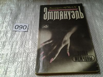 Лот: 5657721. Фото: 1. Эммануэль Арсан, "Эммануэль... Художественная