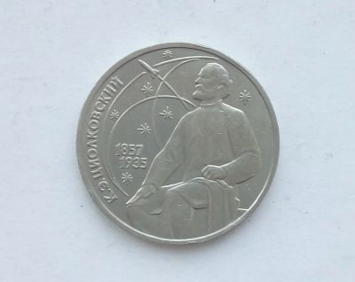 Лот: 14984942. Фото: 1. Рубль СССР Циолковский. Россия и СССР 1917-1991 года