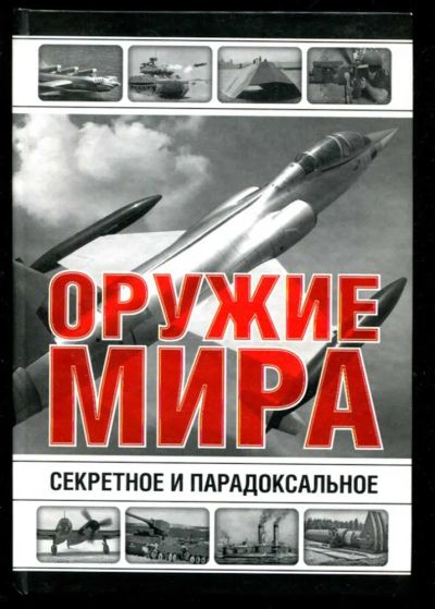 Лот: 23435438. Фото: 1. Секретное и парадоксальное оружие... Другое (литература, книги)