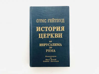 Лот: 23301369. Фото: 1. История церкви от Иерусалима до... Религия, оккультизм, эзотерика