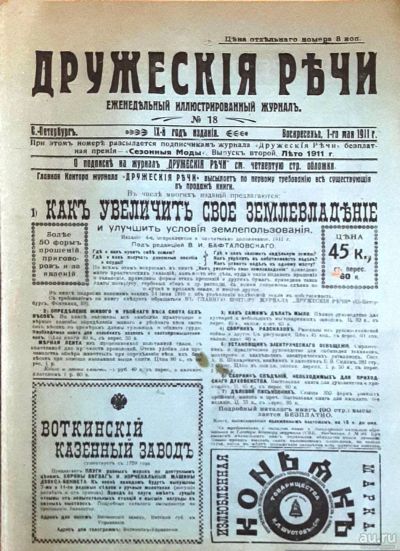 Лот: 18485658. Фото: 1. Журнал "Дружеские речи" № 18 от... Книги