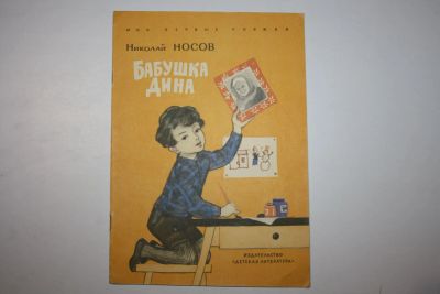 Лот: 23605871. Фото: 1. Бабушка Дина. Носов Николай 1972... Художественная для детей