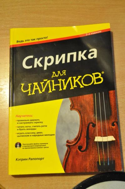 Лот: 10177196. Фото: 1. Скрипка для чайников. Музыка