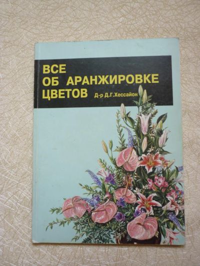 Лот: 4453327. Фото: 1. Д-р Д.Г.Хессайон «Все об аранжировке... Самоучители