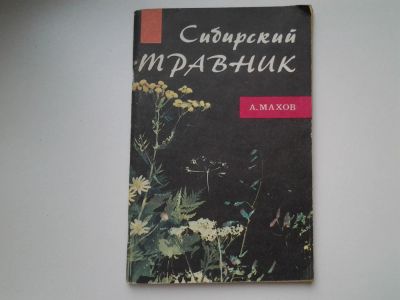 Лот: 5277592. Фото: 1. Сибирский травник, А.А, Махов... Популярная и народная медицина