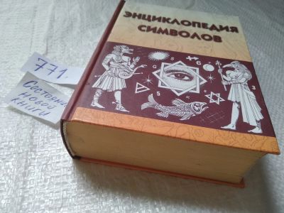Лот: 19292444. Фото: 1. ок Рошаль, В.М. Энциклопедия символов... Энциклопедии